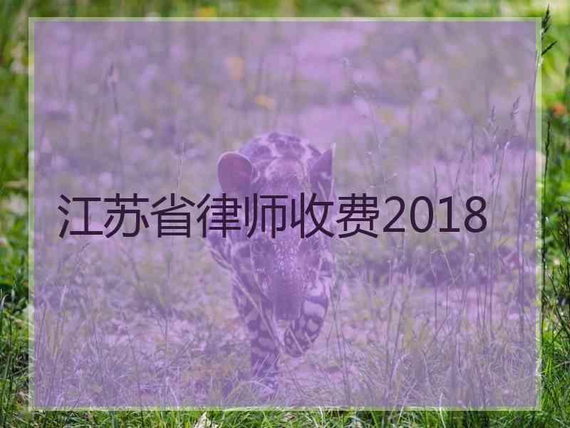 江苏省律师收费2018