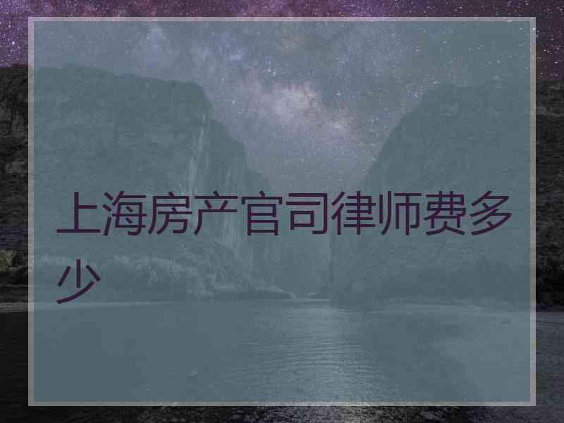 上海房产官司律师费多少