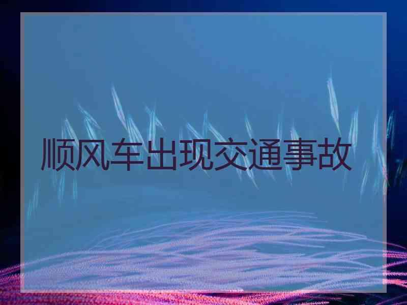 顺风车出现交通事故