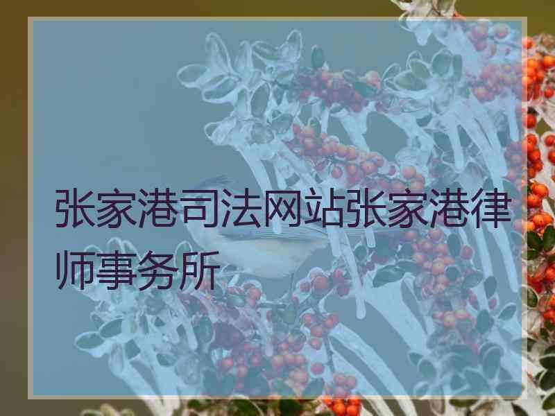 张家港网站张家港律师事务所