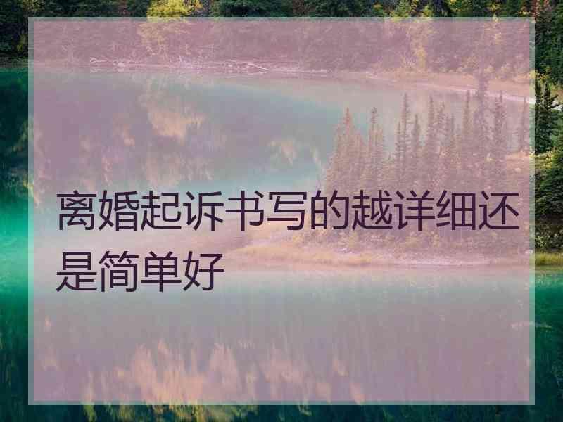 离婚起诉书写的越详细还是简单好