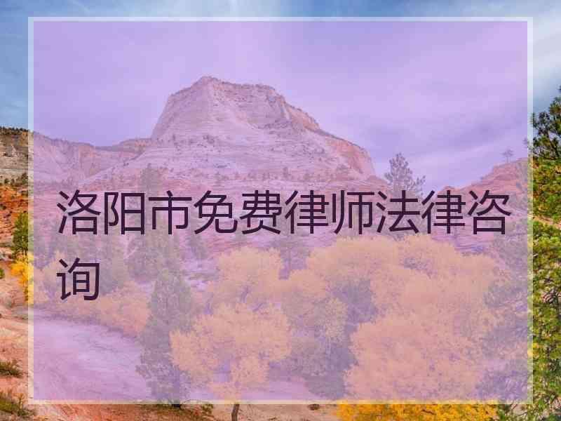 洛阳市免费律师法律咨询