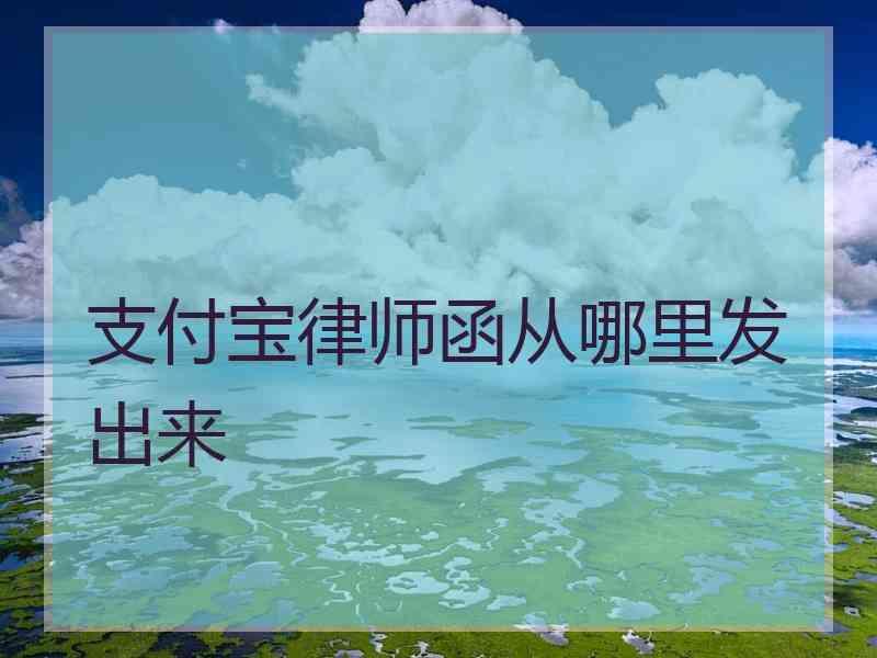 支付宝律师函从哪里发出来