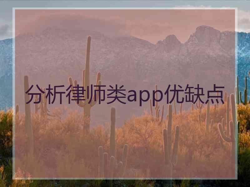 分析律师类app优缺点