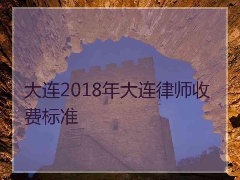 大连2018年大连律师收费标准