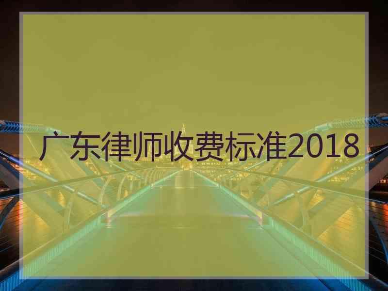 广东律师收费标准2018