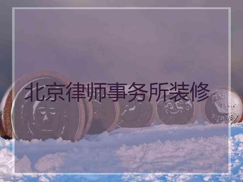 北京律师事务所装修