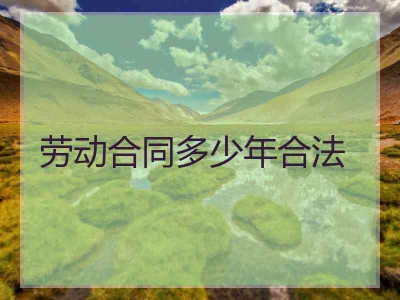 劳动合同多少年合法