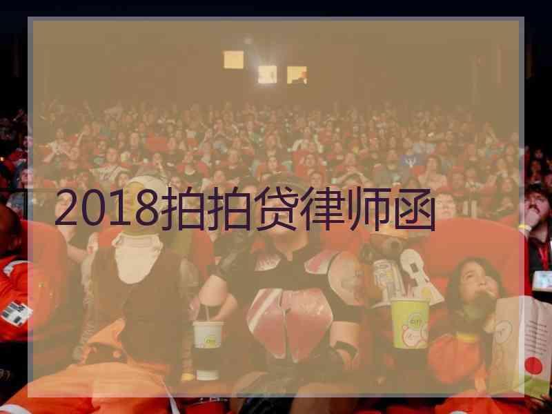 2018拍拍贷律师函