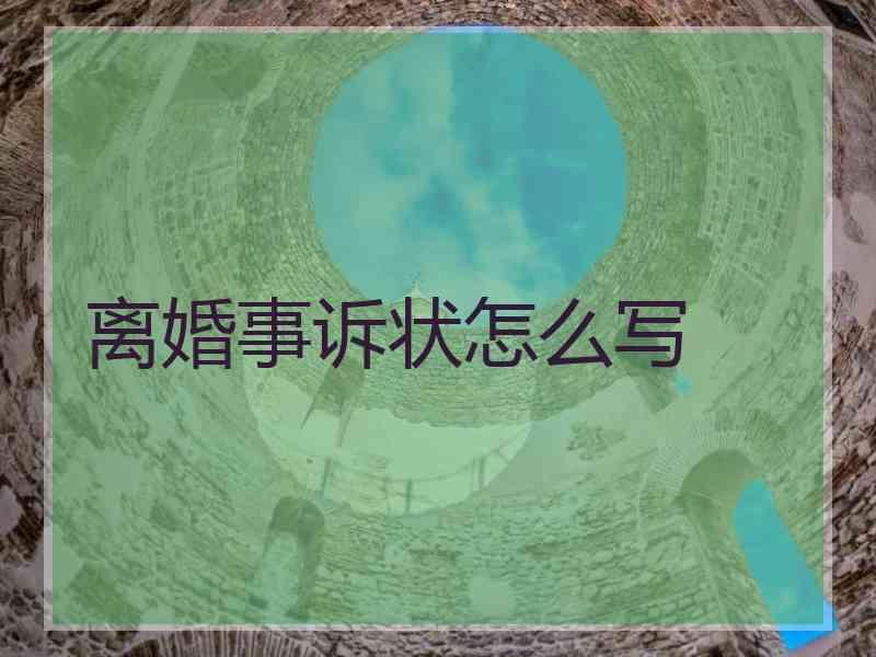 离婚事诉状怎么写