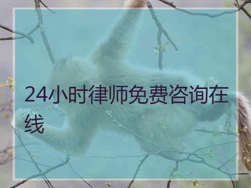 24小时律师免费咨询在线