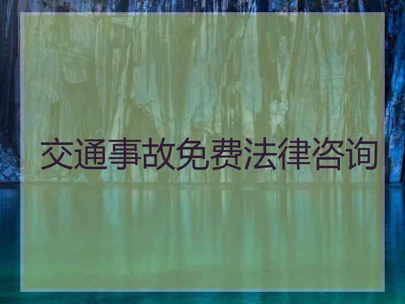 交通事故免费法律咨询