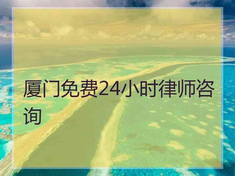 厦门免费24小时律师咨询