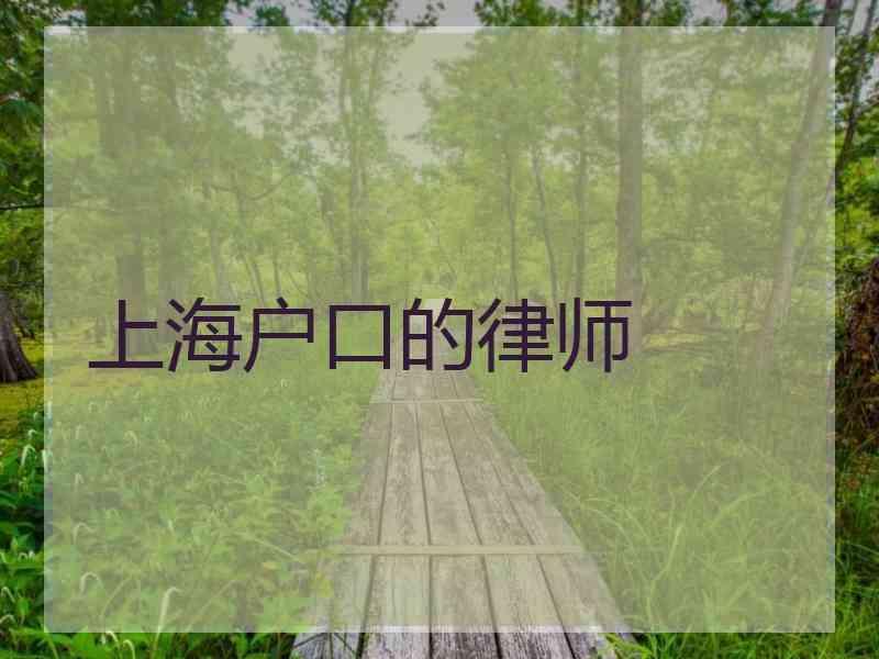 上海户口的律师