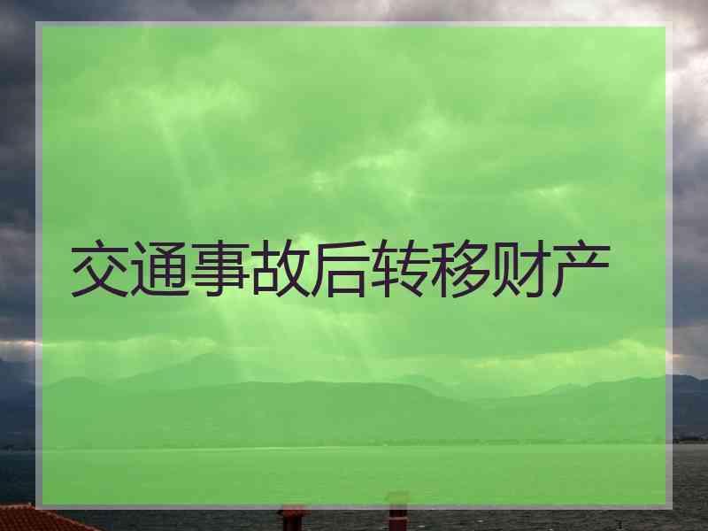 交通事故后转移财产