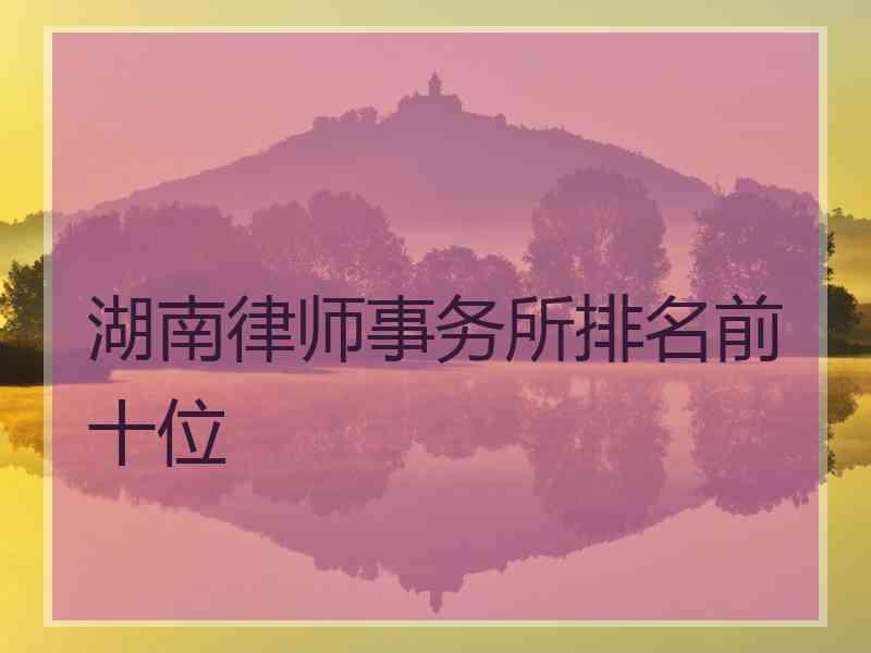 湖南律师事务所排名前十位