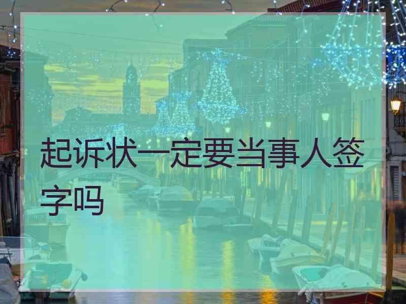 起诉状一定要当事人签字吗