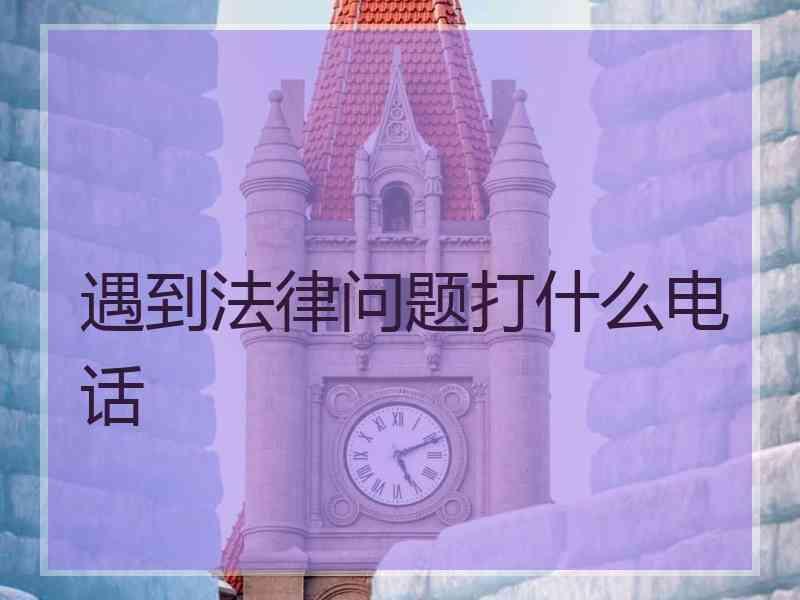 遇到法律问题打什么电话