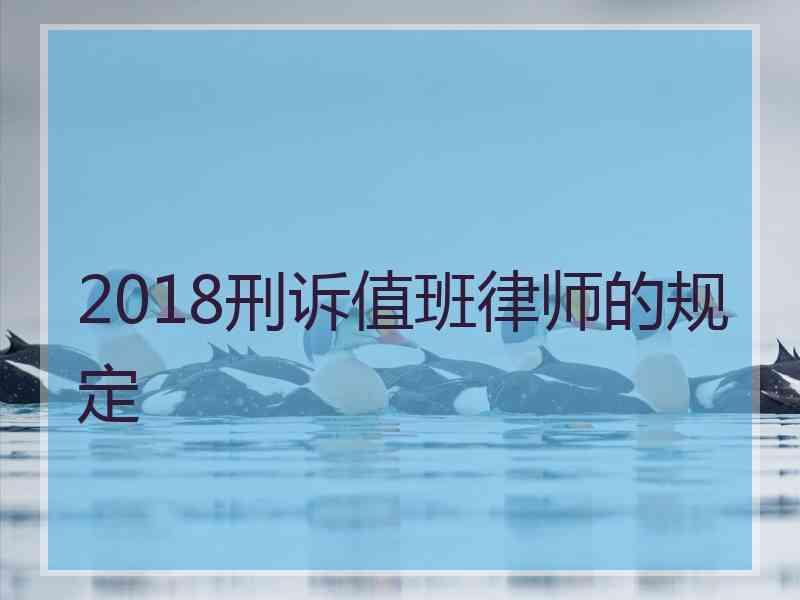 2018刑诉值班律师的规定