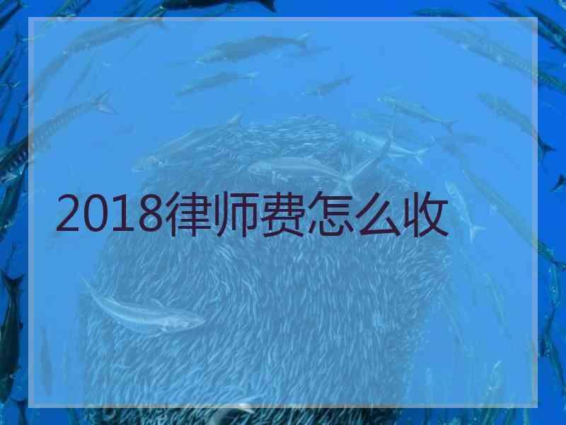 2018律师费怎么收