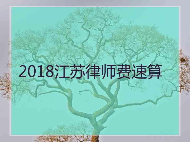 2018江苏律师费速算