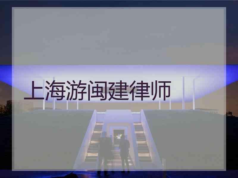 上海游闽建律师