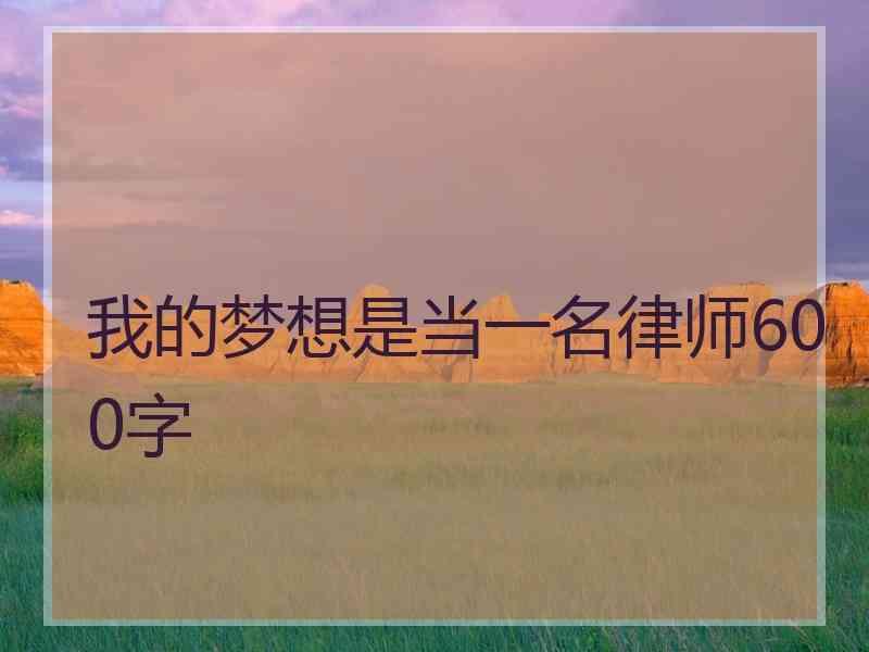 我的梦想是当一名律师600字