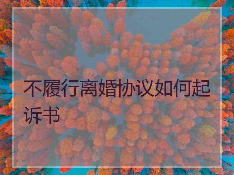 不履行离婚协议如何起诉书