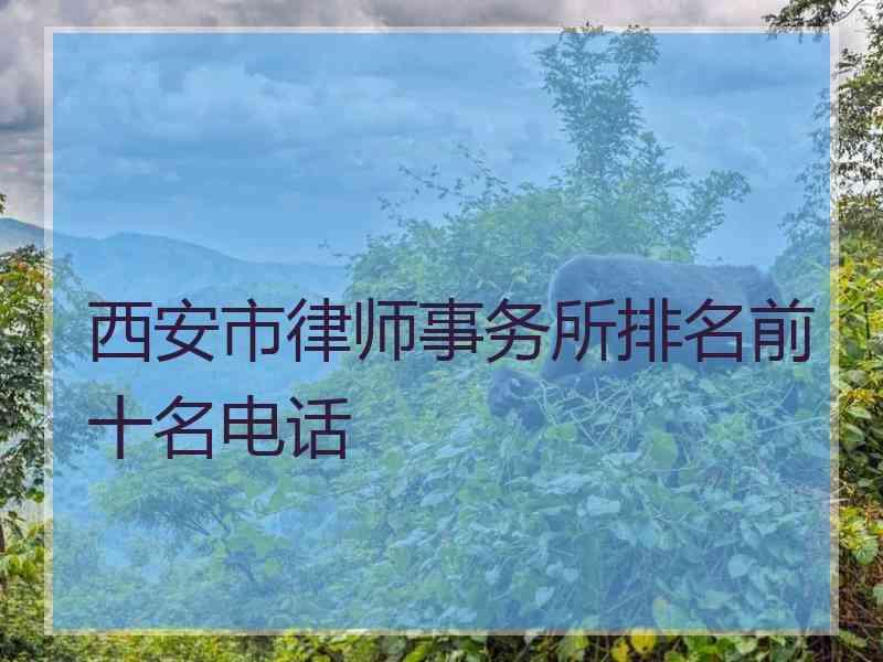 西安市律师事务所排名前十名电话