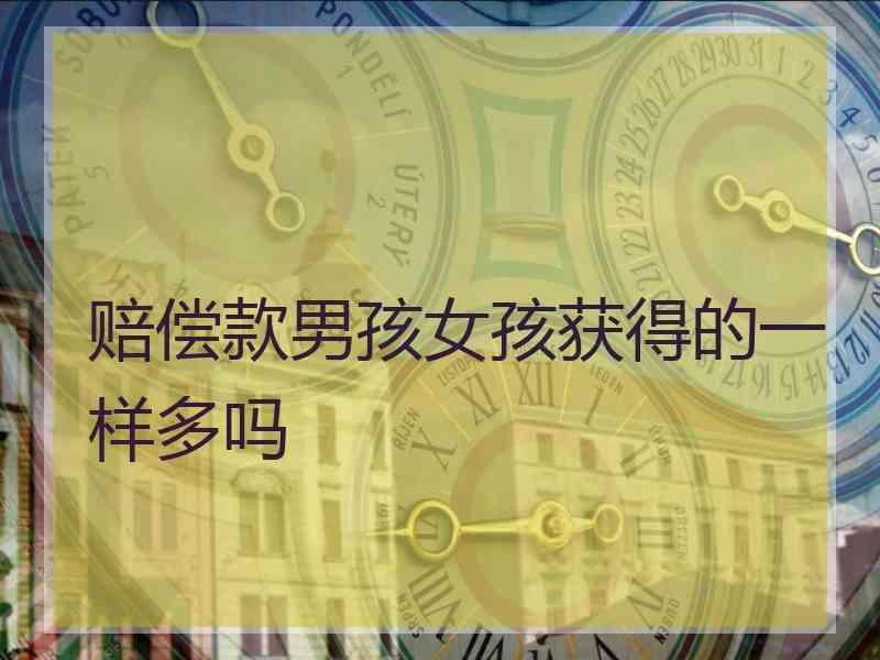 赔偿款男孩女孩获得的一样多吗