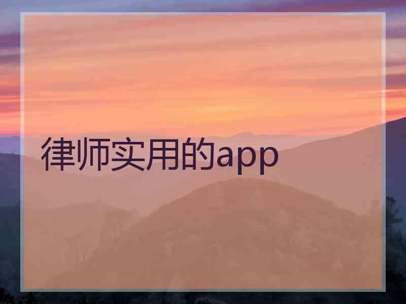 律师实用的app