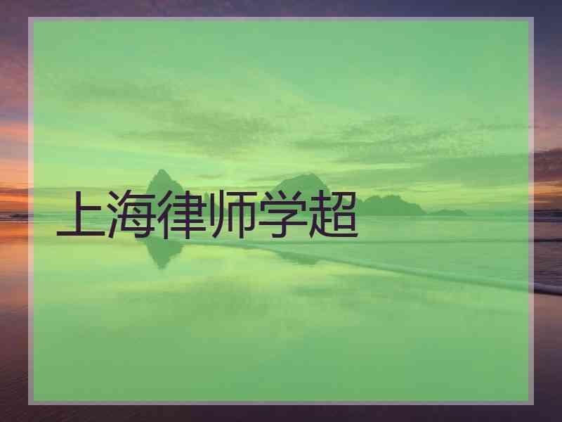 上海律师学超