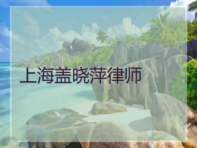 上海盖晓萍律师