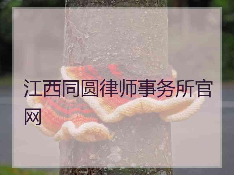 江西同圆律师事务所官网