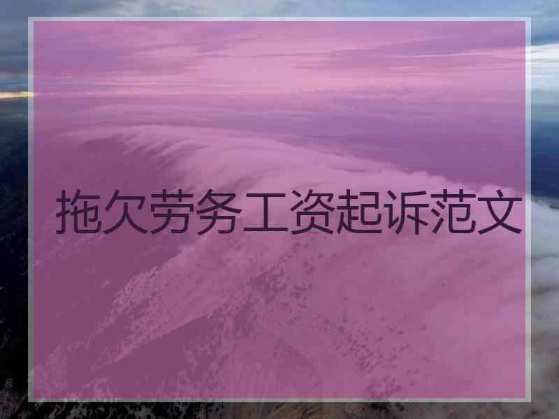 拖欠劳务工资起诉范文