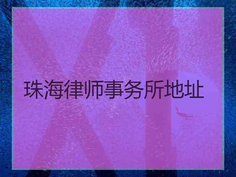 珠海律师事务所地址