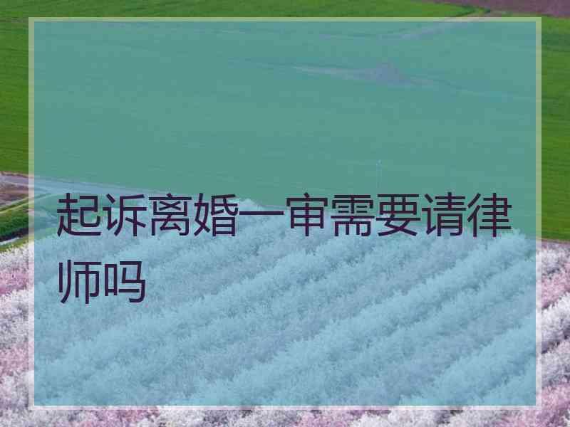 起诉离婚一审需要请律师吗