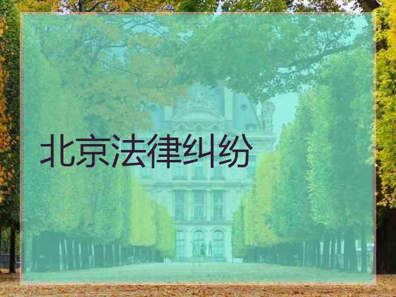 北京法律纠纷