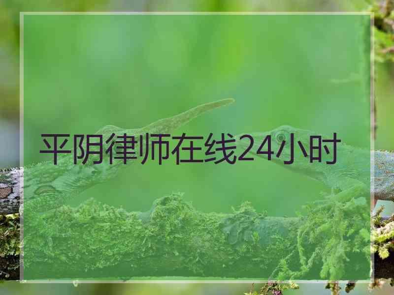 平阴律师在线24小时