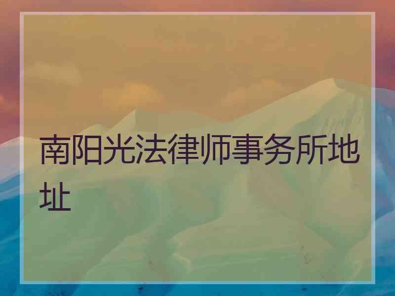 南阳光法律师事务所地址