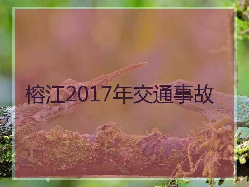 榕江2017年交通事故