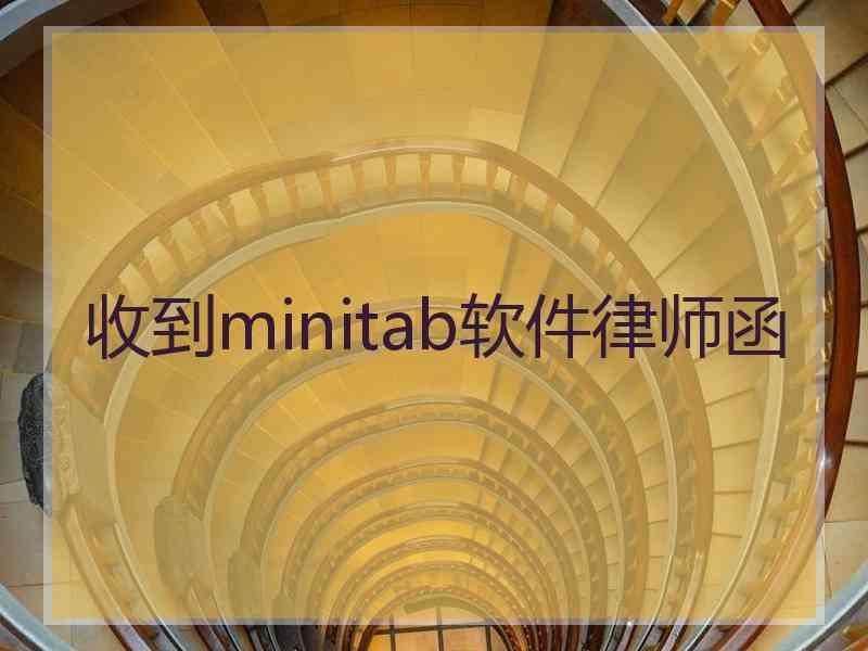 收到minitab软件律师函