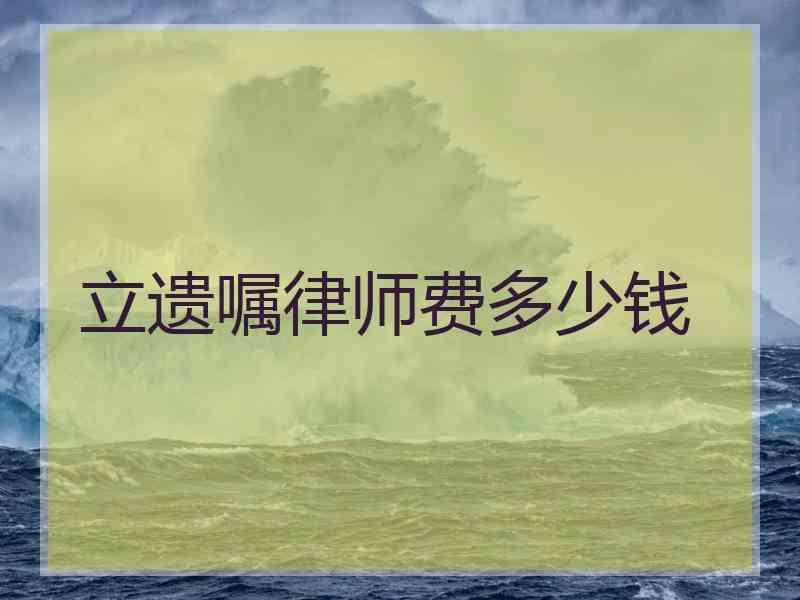 立遗嘱律师费多少钱