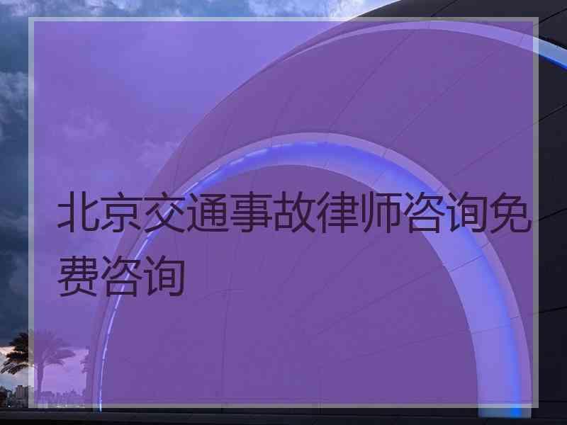 北京交通事故律师咨询免费咨询