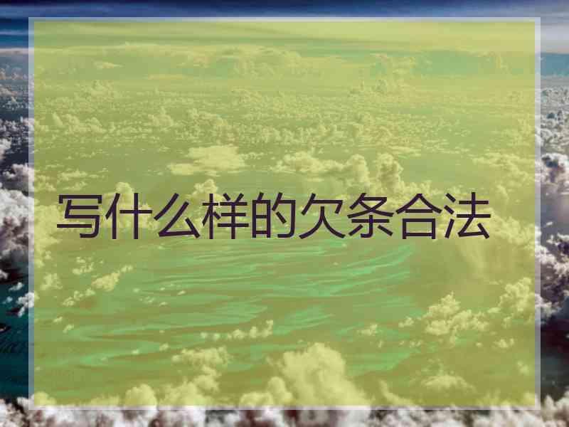 写什么样的欠条合法