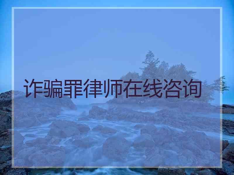 诈骗罪律师在线咨询