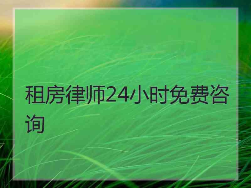 租房律师24小时免费咨询