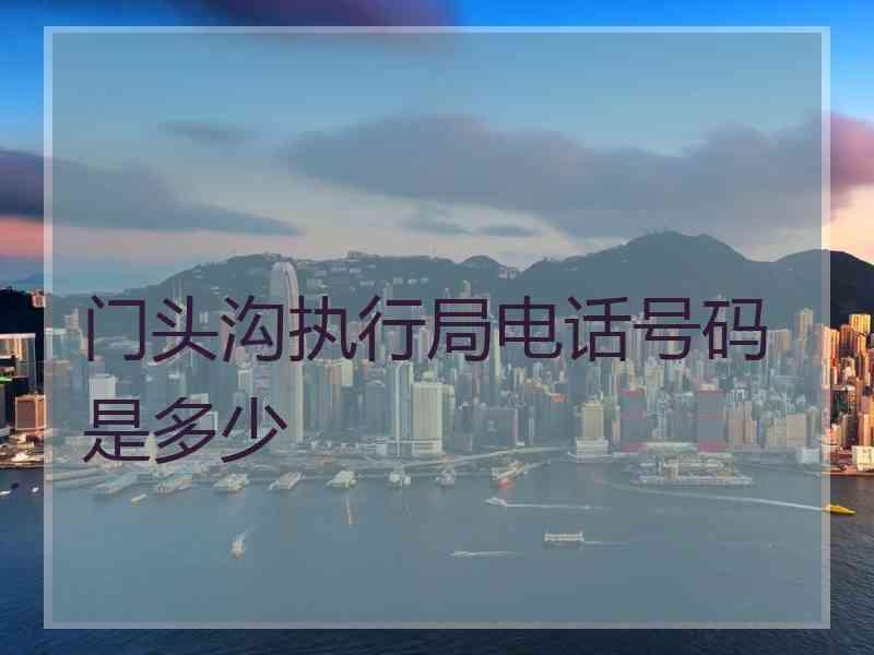 门头沟执行局电话号码是多少