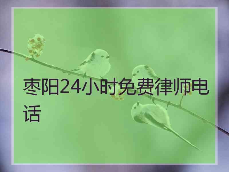 枣阳24小时免费律师电话