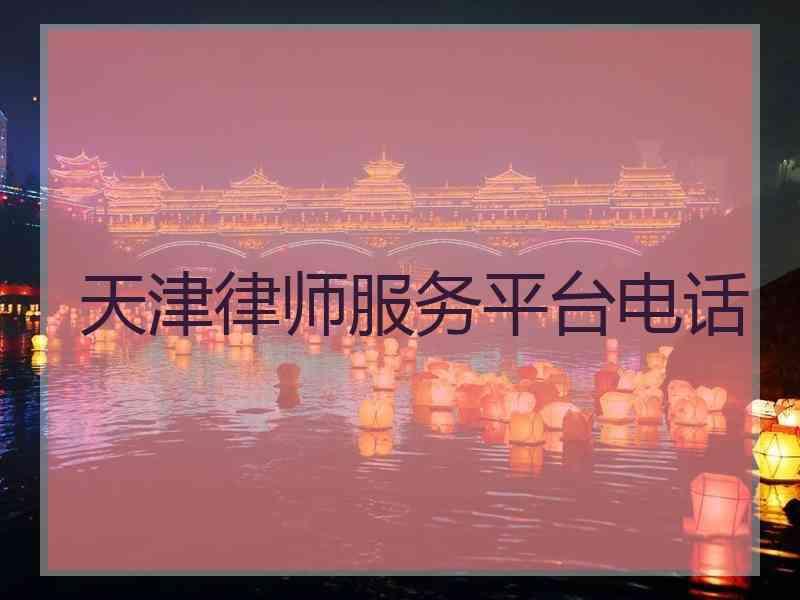 天津律师服务平台电话